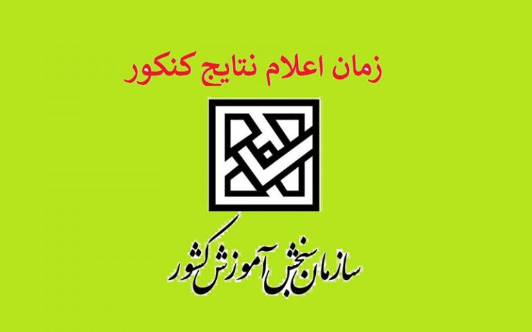 اعلام-زمان-دقیق-اعلام-نتایج-۴-کنکور-سراسری