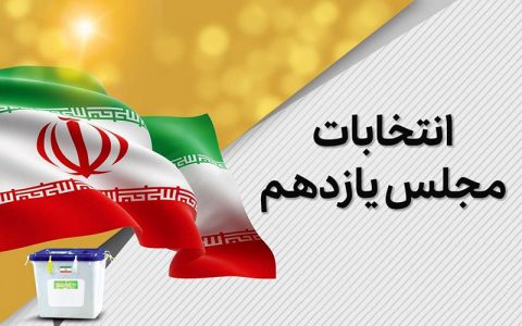 اعلام نتایج مرحله دوم انتخابات مجلس در ۸ حوزه انتخابیه 1 اعلام نتایج مرحله دوم انتخابات مجلس در ۸ حوزه انتخابیه