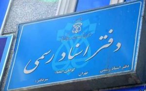 انحصارِ-موروثی-سردفتران-برچیده-می‌شود؟
