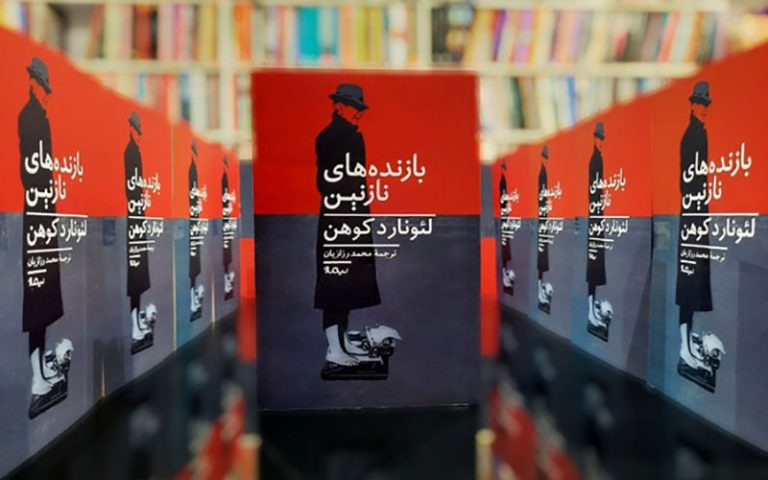 ترجمه-فارسی-رمانی-از-لئونارد-کوهن-منتشر-شد