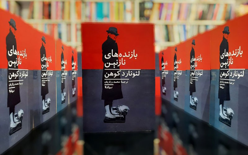 ترجمه فارسی رمانی از لئونارد کوهن منتشر شد
