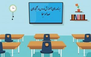 جدول-زمانی-آموزش-تلویزیونی-دانش‌آموزان-شنبه-۲۲-شهریور