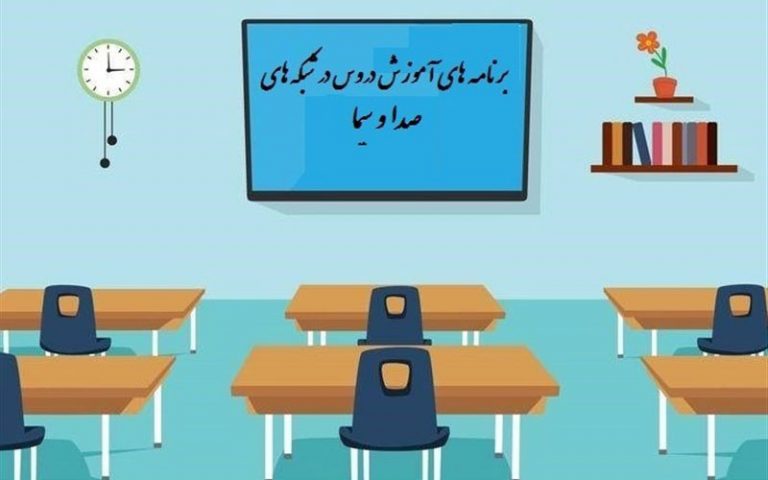 جدول-زمانی-آموزش-تلویزیونی-دانش‌آموزان-شنبه-۲۲-شهریور