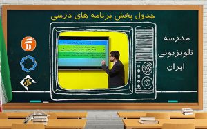 جدول-زمانی-آموزش-تلویزیونی-دانش‌آموزان-یکشنبه-۶-مهرماه