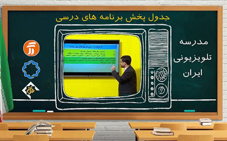 جدول-زمانی-آموزش-تلویزیونی-دانش‌آموزان-یکشنبه-۶-مهرماه