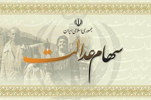 جزئیات انتقال سهام عدالت متوفیان به وراث