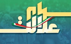 داغ‌ترین-خبر-سهام-عدالت