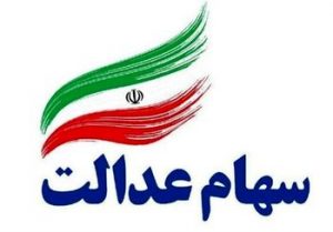 دام متخلفان با سوء استفاده از عنوان سهام عدالت