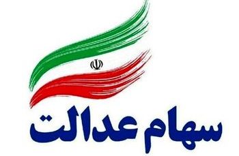 دام متخلفان با سوء استفاده از عنوان سهام عدالت