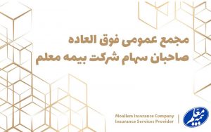 در-پی-افزایش-سرمایه-180-درصدی،-بیمه-معلم-4200-میلیاردی-شد
