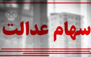 دسترسی-به-جزئیات-سهام-عدالت-فروش‌رفته-امکانپذیر-شد