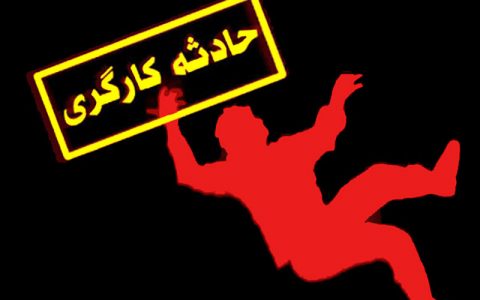 سقوط سازه فولادی موجب جان باختن یک کارگر شد 1 سقوط سازه فولادی موجب جان باختن یک کارگر شد