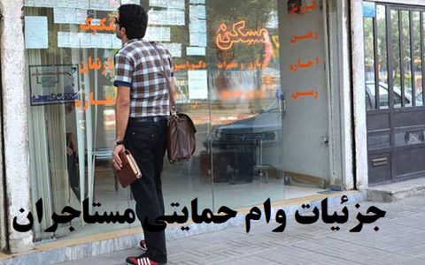 شرایط دریافت وام ودیعه مسکن