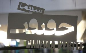 شرط-نمایش-اول-در-جشنواره-حقیقت-حذف-شد