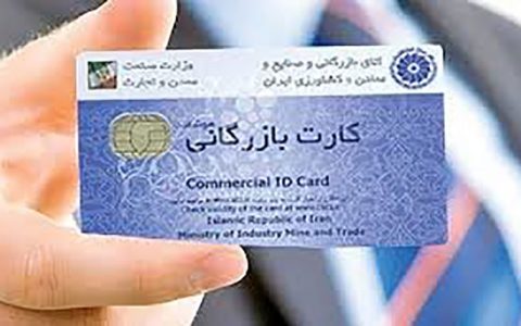 صدور کارت بازرگانی دوباره آزاد شد 1 صدور کارت بازرگانی دوباره آزاد شد صدور کارت بازرگانی دوباره آزاد شد کارتهای بازرگانی