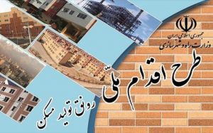 طرح اقدام ملی مسکن