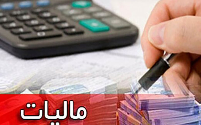 مالیاتهای جدید در راه است
