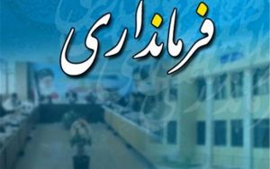 مخالفت-فرمانداری-تهران-با-نامگذاری-خیابانی-به-نام-بازرگان