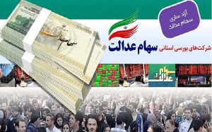 مشمولان-سهام-عدالت-امسال-چقدر-سود-گرفتند