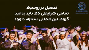 هزینه تحصیل در روسیه چقدر است؟