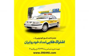 همه-چیز-درباره-خدمات-ویژه-خودرویی-«اشتراک-طلایی»