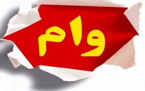 وام کرونا