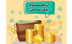 وام-کمتر-از-۱۶-میلیون-تومان؛-بدون-ضامن