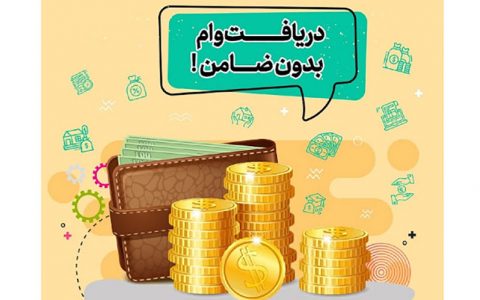 وام کمتر از ۱۶ میلیون تومان؛ بدون ضامن 1 وام کمتر از ۱۶ میلیون تومان؛ بدون ضامن