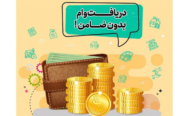وام-کمتر-از-۱۶-میلیون-تومان؛-بدون-ضامن