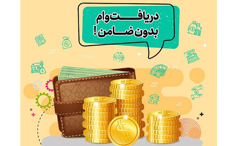وام کمتر از ۱۶ میلیون تومان؛ بدون ضامن