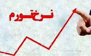 چگونه می‌شود جلوی تورم را گرفت؟