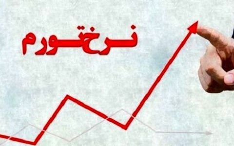چگونه می‌شود جلوی تورم را گرفت؟