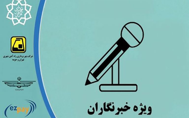کارت-بلیت-متروی-خبرنگاران-چه-شد؟
