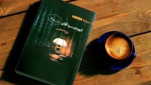 کتاب قهوه سرد آقای نویسنده