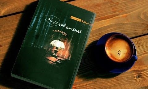 کتاب قهوه سرد آقای نویسنده