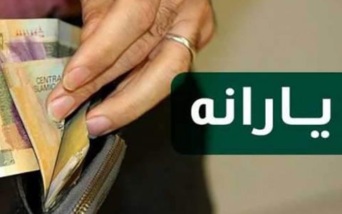 یارانه جدیدی در راه است؟ یارانه جدیدی در راه است؟