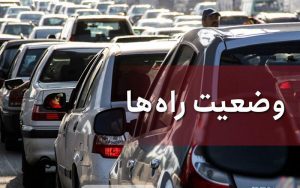 آخرین-وضعیت-جوی-و-ترافیکی-جاده‌های-کشور-در-۱۷-مهر-ماه