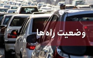 آخرین-وضعیت-جوی-و-ترافیکی-جاده‌های-کشور-در-۲۵-مهر-ماه