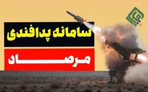 آشنایی-با-سامانه-ایرانی-پدافند-هوایی-مرصاد