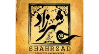 آغاز-دومین-جلسه-دادگاه-تهیه-کننده-«شهرزاد»