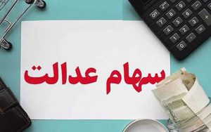 ارزش-سهام-عدالت-افزایش-یافت