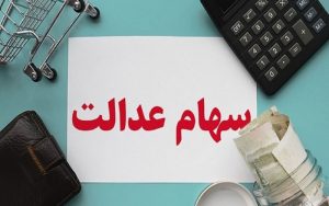 اعطای-کارت-اعتباری-سهام-عدالت-تا-پایان-آبان