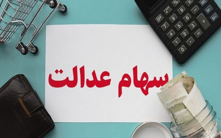 اعطای-کارت-اعتباری-سهام-عدالت-تا-پایان-آبان
