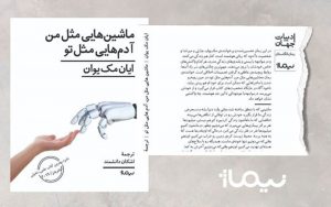 ترجمه-رمانی-از-ایان-مک‌یوان-منتشر-شد