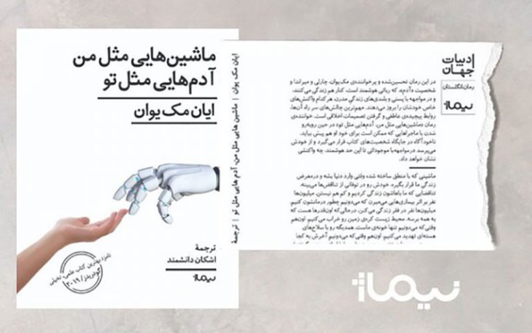 ترجمه-رمانی-از-ایان-مک‌یوان-منتشر-شد