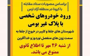 تردد-به-منطقه-آزاد-ارس-محدود-شد