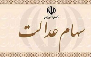 تشکیل-هلدینگ-غیربورسی‌های-سهام-عدالت-تا-3-ماه-آینده
