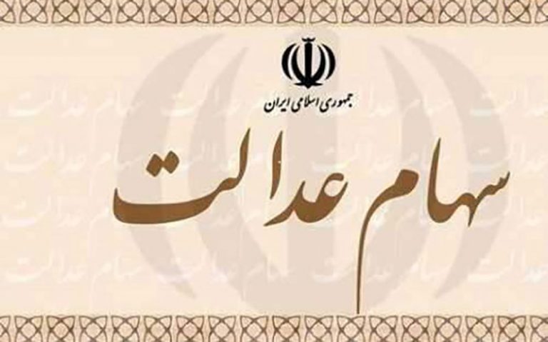 تشکیل-هلدینگ-غیربورسی‌های-سهام-عدالت-تا-3-ماه-آینده