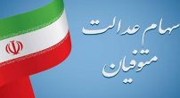 تکلیف-سهام-عدالت-متوفیان-چه-می-شود؟