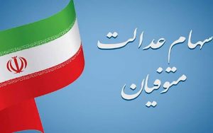 تکلیف-سهام-عدالت-متوفیان-چه-می-شود؟